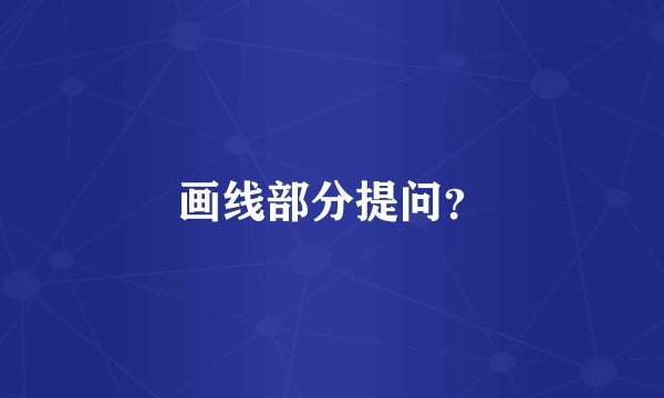画线部分提问?