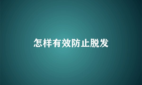 怎样有效防止脱发