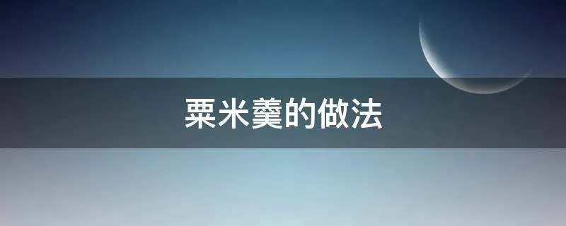 粟米羹的做法