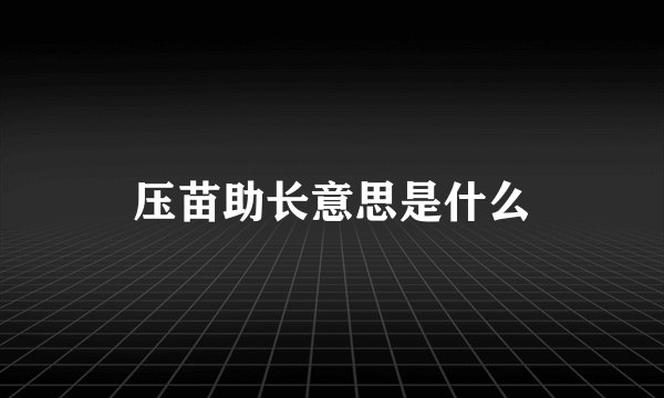压苗助长意思是什么