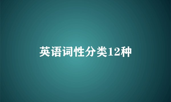 英语词性分类12种