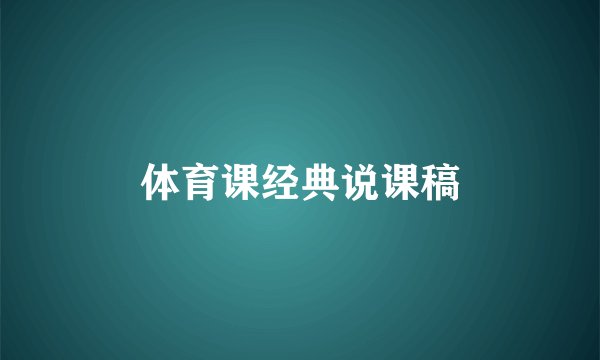 体育课经典说课稿