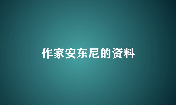 作家安东尼的资料
