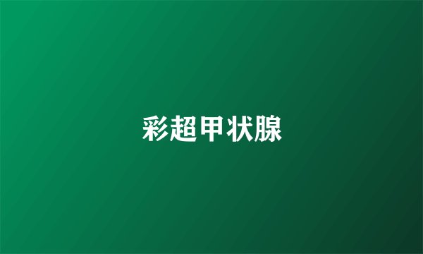 彩超甲状腺
