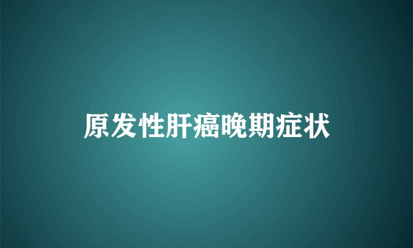 原发性肝癌晚期症状