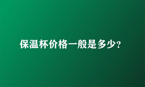 保温杯价格一般是多少？