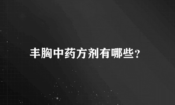 丰胸中药方剂有哪些?