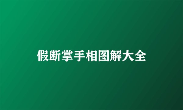 假断掌手相图解大全