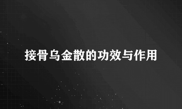 接骨乌金散的功效与作用