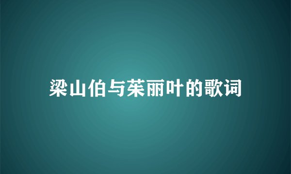 梁山伯与茱丽叶的歌词