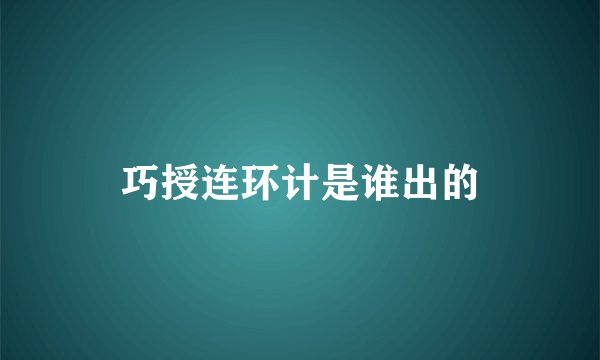 巧授连环计是谁出的