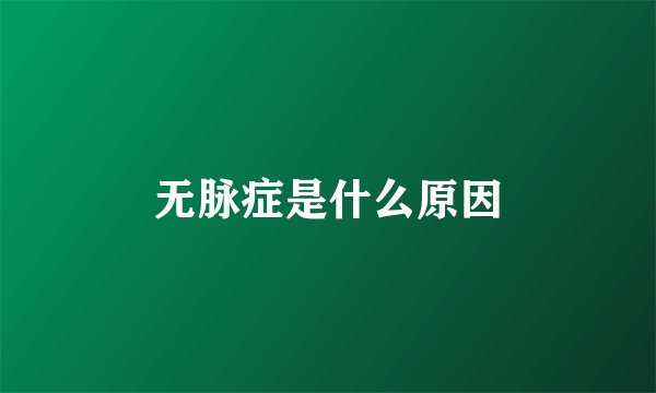 无脉症是什么原因