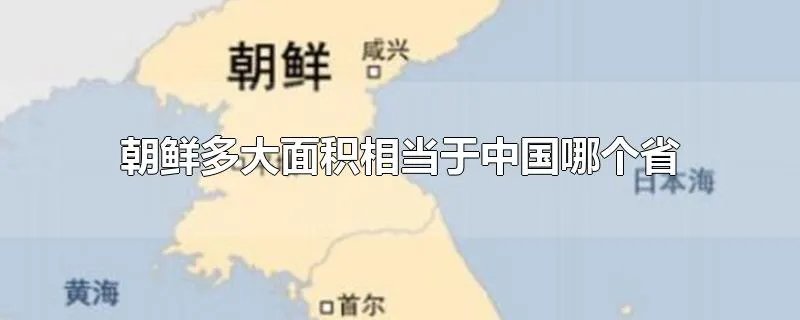 朝鲜多大面积相当于中国哪个省