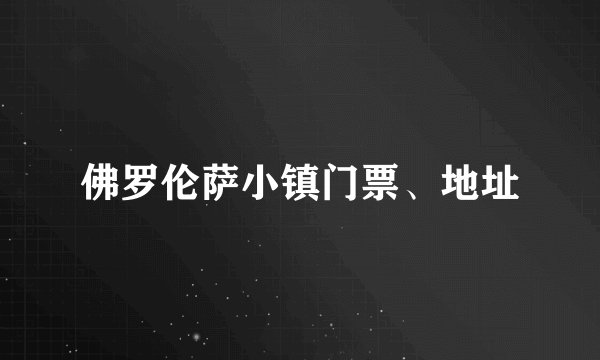 佛罗伦萨小镇门票、地址