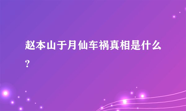 赵本山于月仙车祸真相是什么?