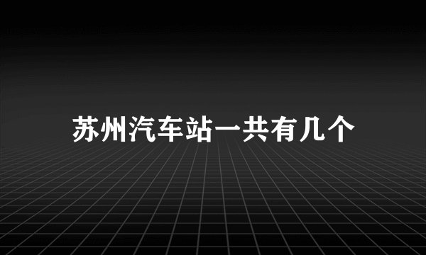 苏州汽车站一共有几个