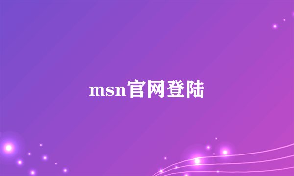 msn官网登陆