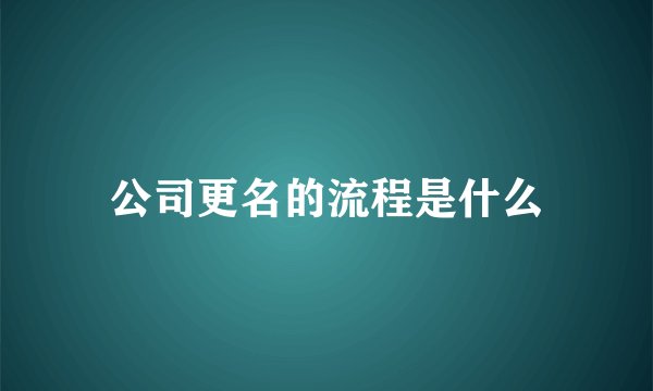 公司更名的流程是什么