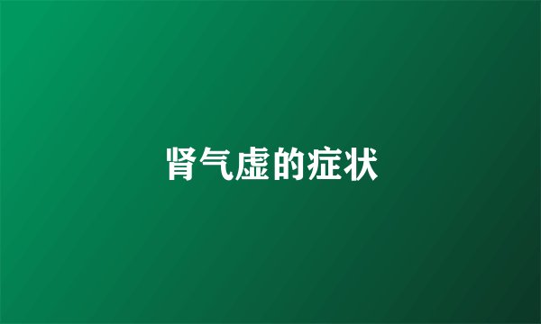肾气虚的症状