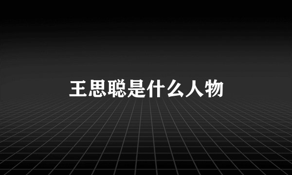 王思聪是什么人物