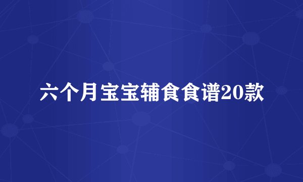 六个月宝宝辅食食谱20款