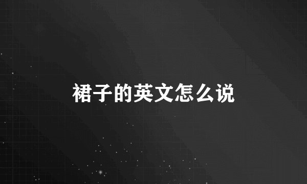 裙子的英文怎么说