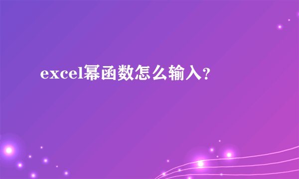 excel幂函数怎么输入？