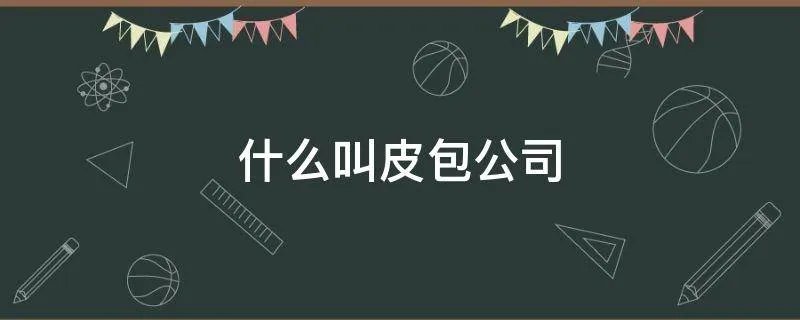 什么叫皮包公司