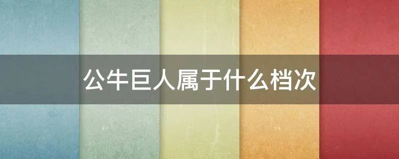 公牛巨人属于什么档次