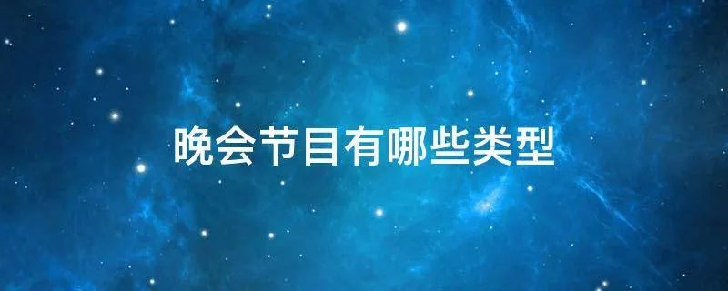 晚会节目有哪些类型
