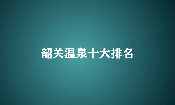 韶关温泉十大排名