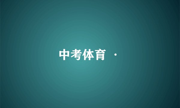 中考体育 ·