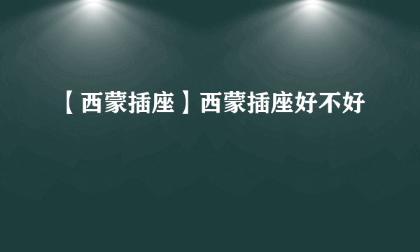 【西蒙插座】西蒙插座好不好