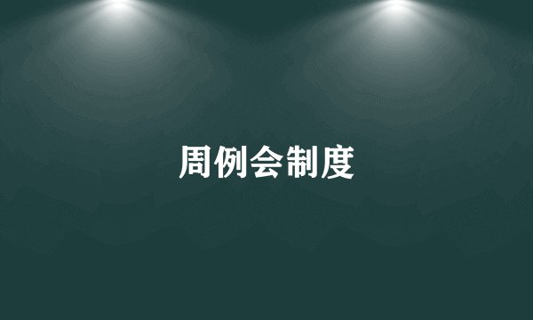 周例会制度