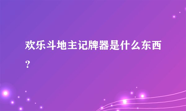 欢乐斗地主记牌器是什么东西？