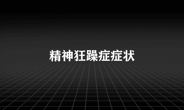精神狂躁症症状