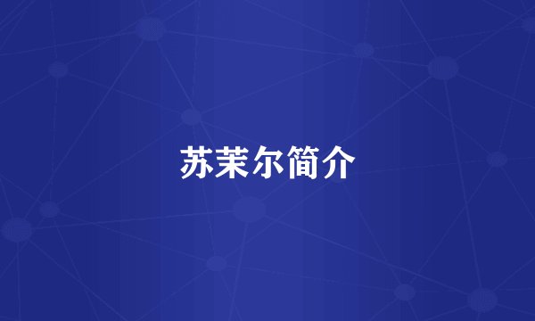 苏茉尔简介