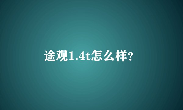 途观1.4t怎么样？