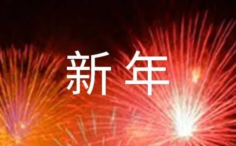 我的新年愿望作文