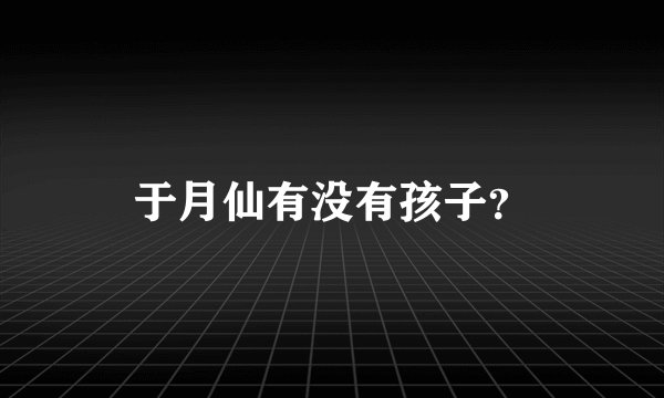 于月仙有没有孩子？