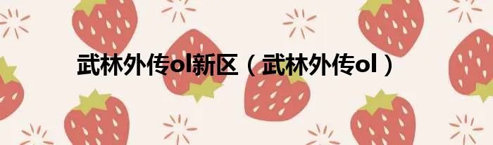 武林外传ol新区（武林外传ol）
