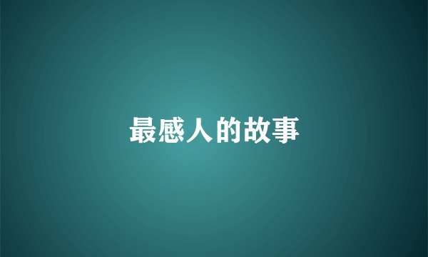 最感人的故事