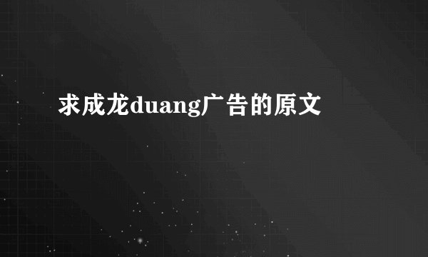 求成龙duang广告的原文