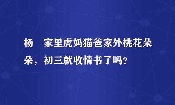 杨玏家里虎妈猫爸家外桃花朵朵，初三就收情书了吗？