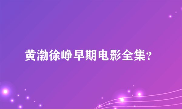 黄渤徐峥早期电影全集？