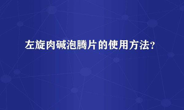 左旋肉碱泡腾片的使用方法？
