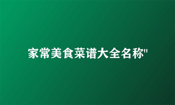 家常美食菜谱大全名称