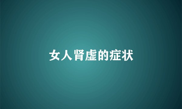 女人肾虚的症状