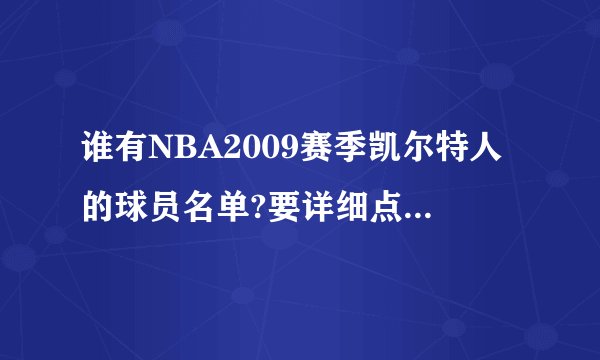 谁有NBA2009赛季凯尔特人的球员名单?要详细点的!最好有合同细节的?