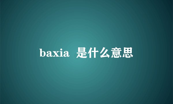 baxia  是什么意思